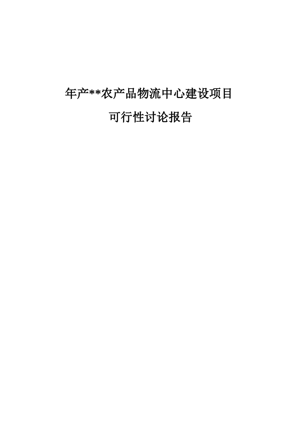 年产100W吨农产品物流中心建设项目可行性研究报告_第2页
