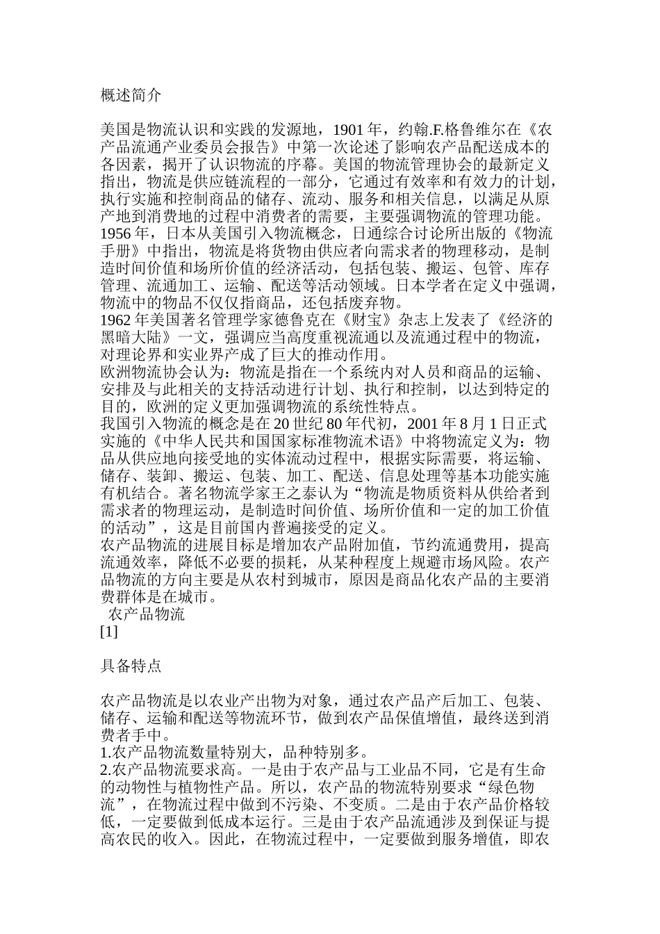 年产100W吨农产品物流中心建设项目可行性研究报告_第3页