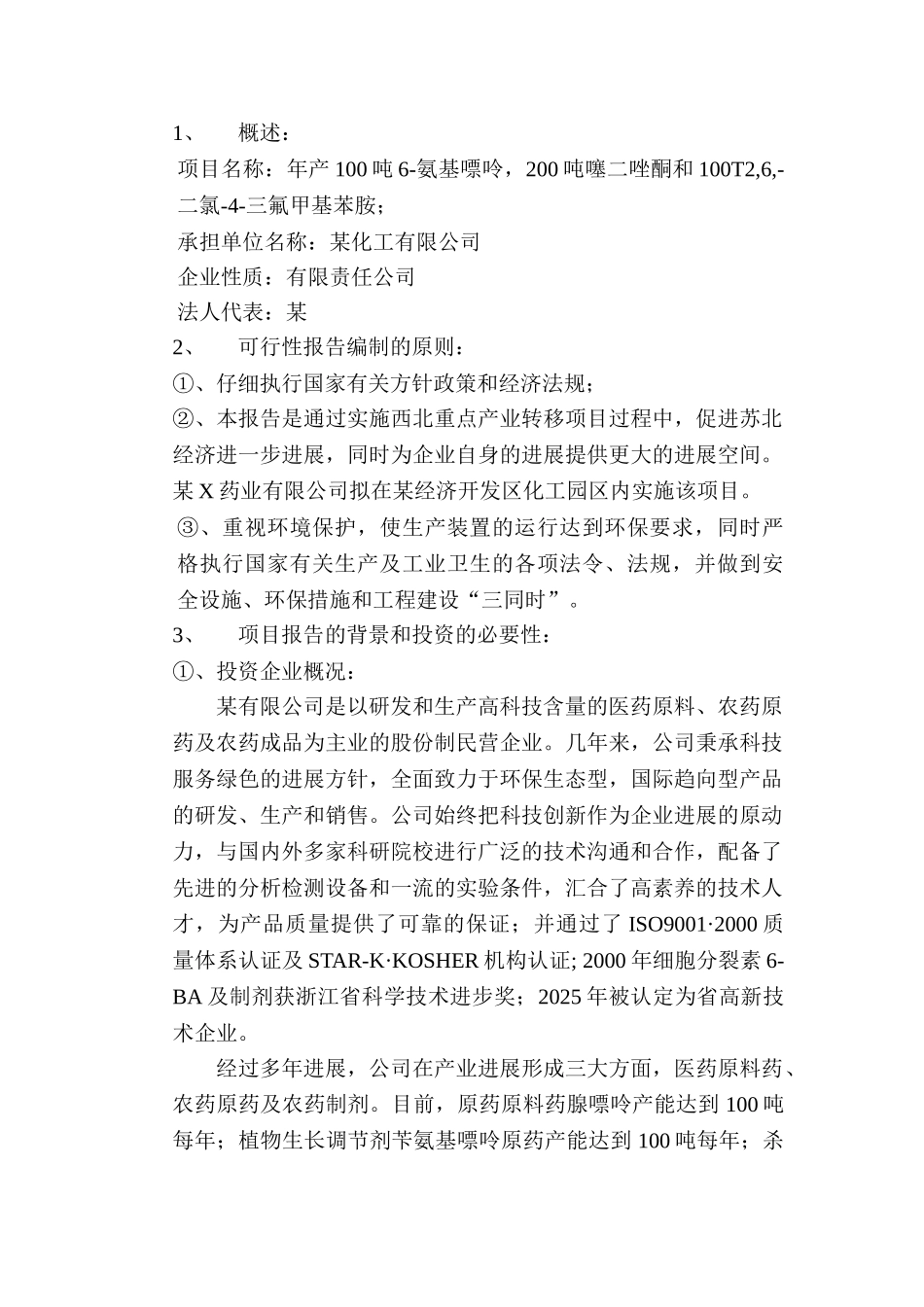 年产100t6-氨基嘌呤、200t噻二唑酮和100t2-6-二氯-4-三氟甲基苯胺项目可行性研究报告书_第3页