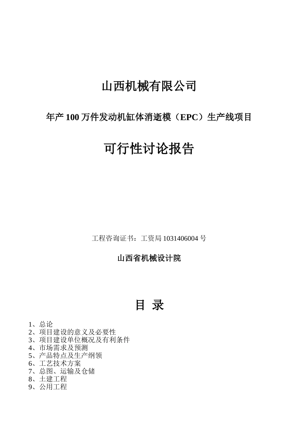 年产100万件发动机缸体消失模生产线项目可行性研究报告-优秀甲级资质可研报告_第2页