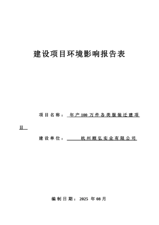 年产100万件各类服装迁建项目环境影响报告