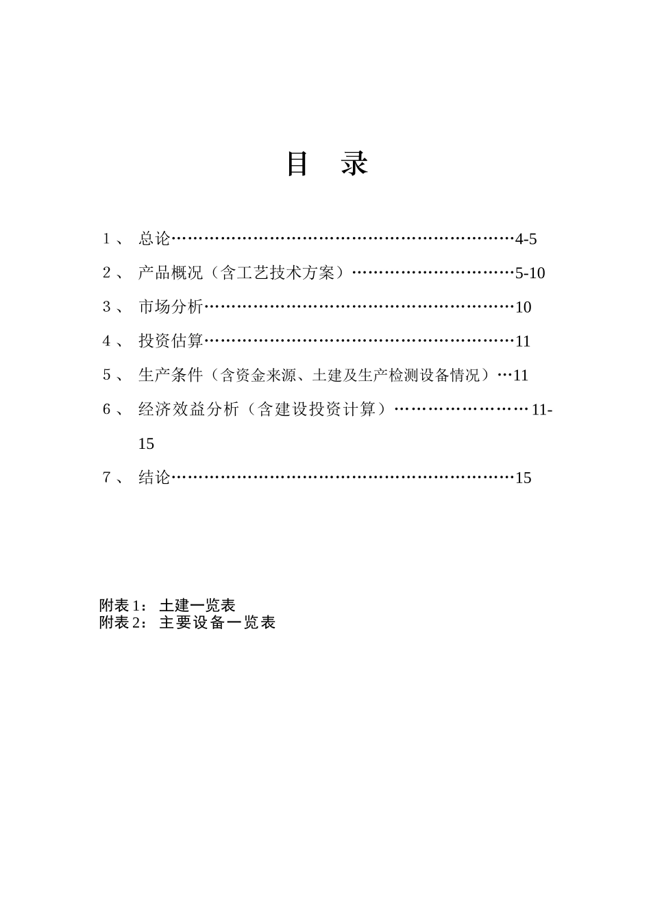 年产100T6-氨基嘌呤、200T噻二唑酮和100T2-6-二氯-4-三氟甲基苯胺可行性研究报告_第2页
