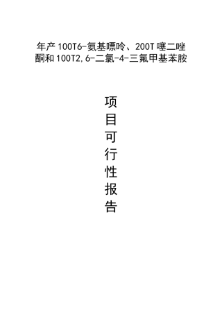 年产100T6-氨基嘌呤、200T噻二唑酮和100T2-6-二氯-4-三氟甲基苯胺可行性研究报告