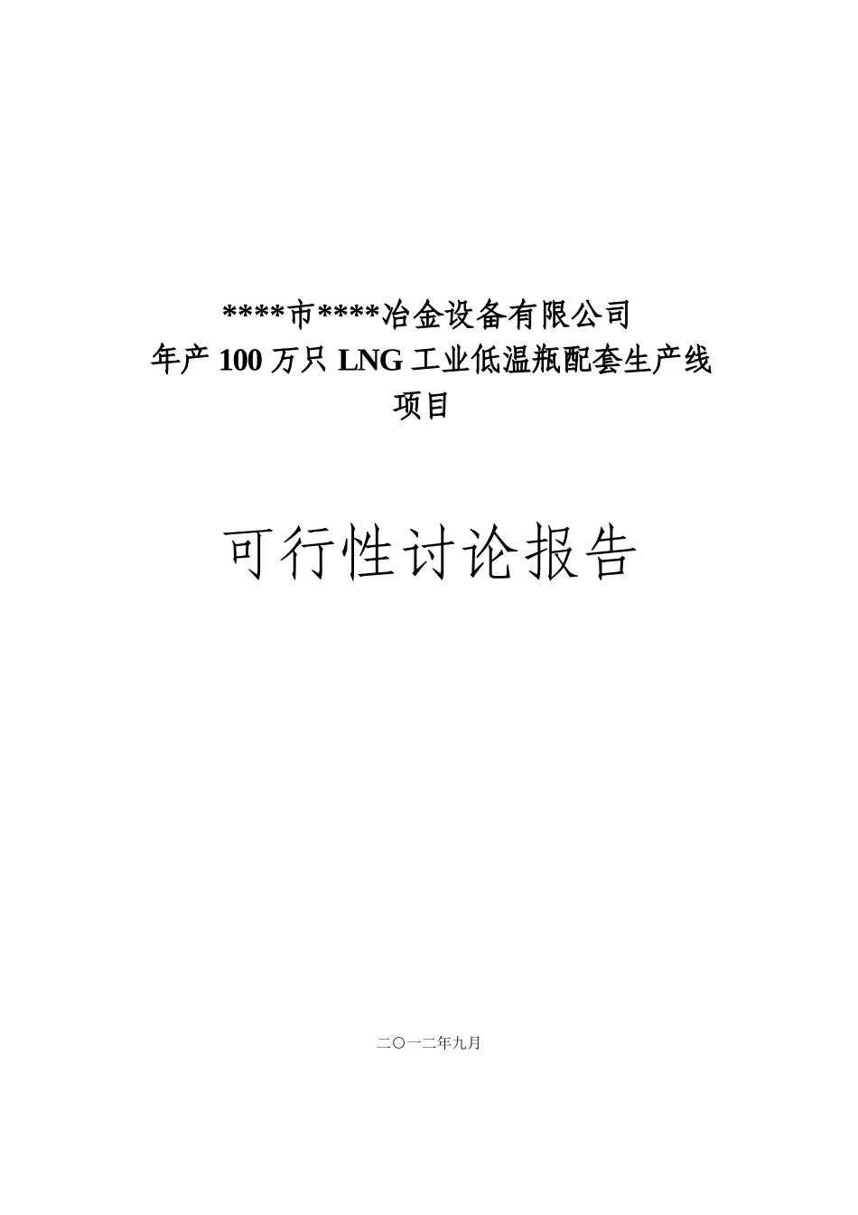 年产100万只LNG工业低温瓶配套生产线项目可行性研究报告_第2页