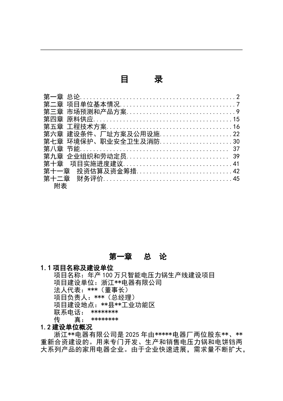 年产100万只智能电压力锅和电饼铛生产线建设项目可行性研究报告书_第2页