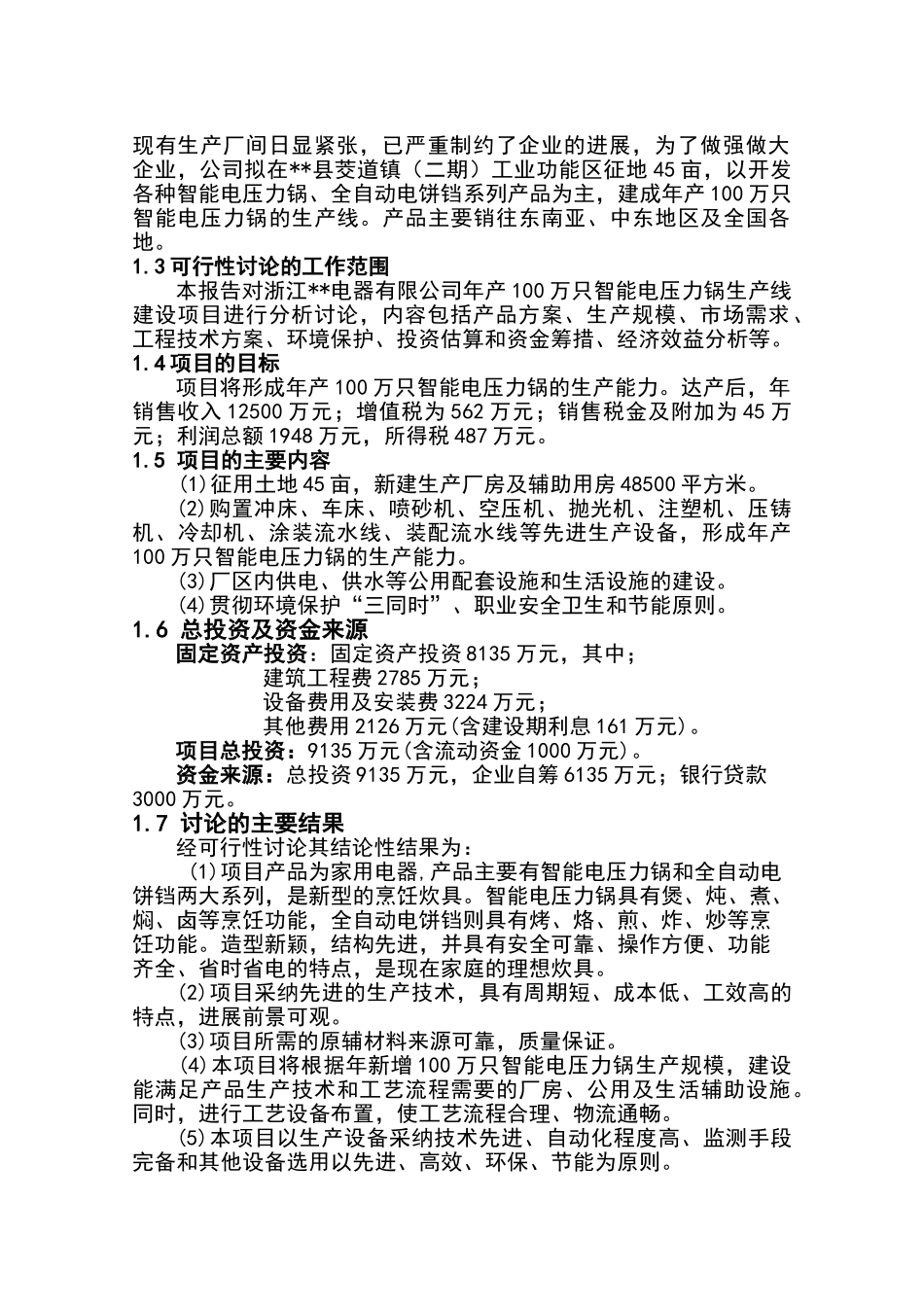 年产100万只智能电压力锅和电饼铛生产线建设项目可行性研究报告书_第3页