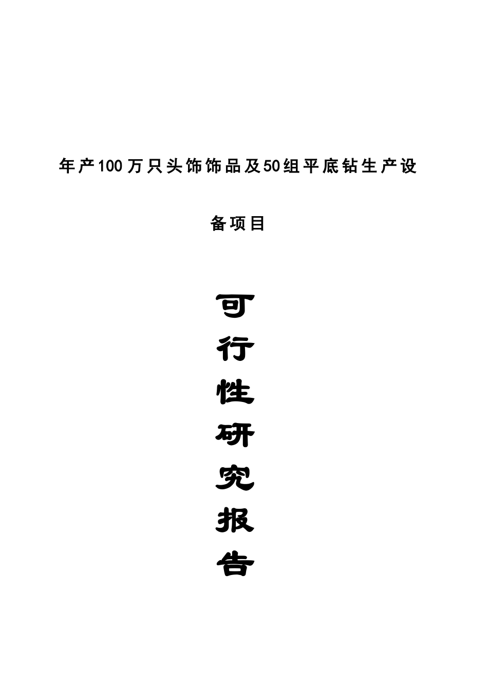 年产100万只头饰饰品及50组平底钻产设备项目可行性研究报告_第1页