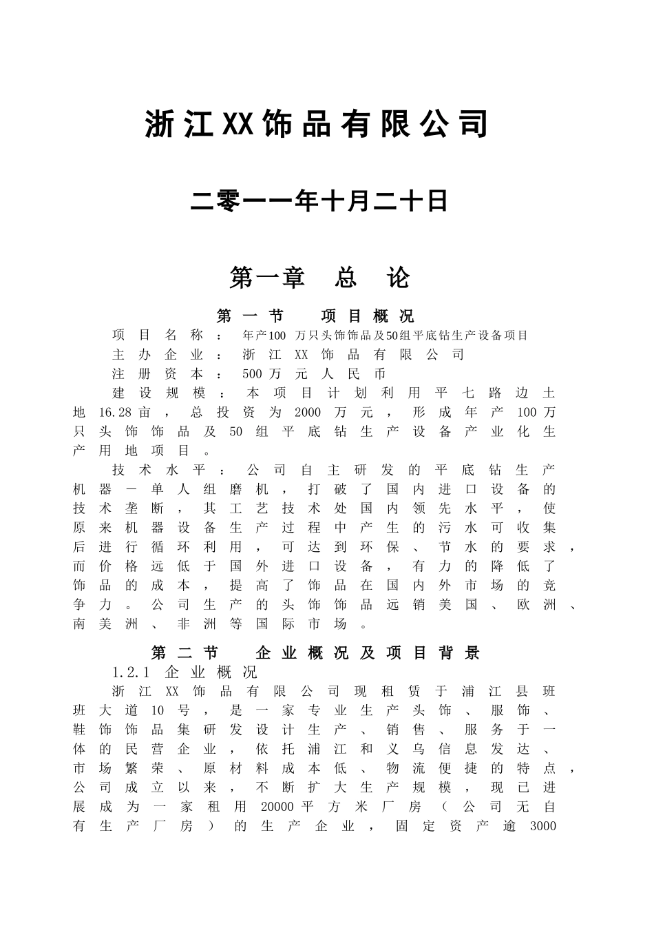 年产100万只头饰饰品及50组平底钻产设备项目可行性研究报告_第2页