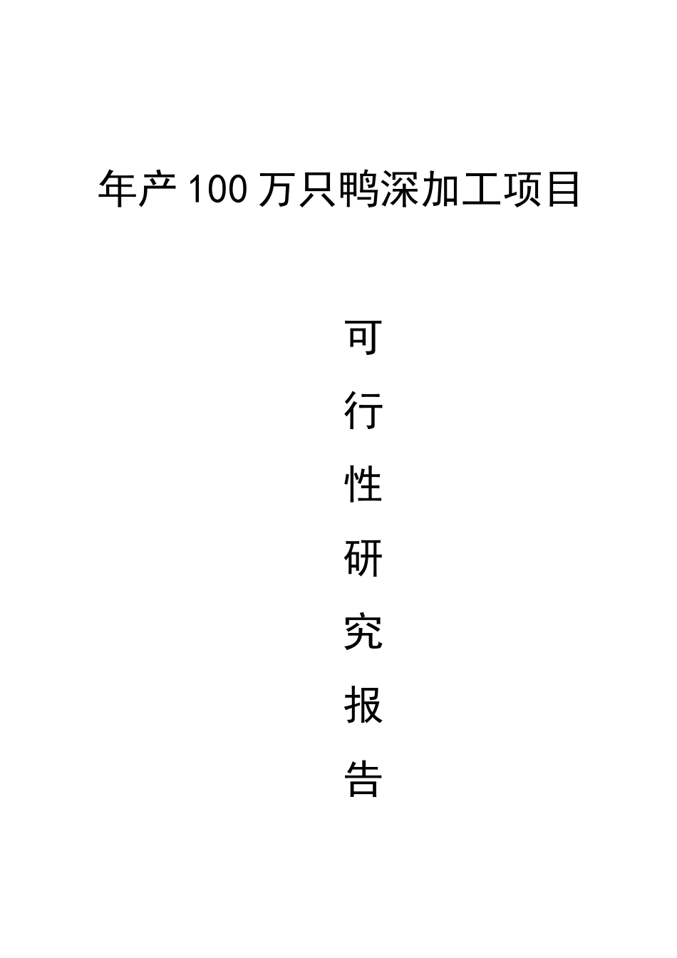 年产100万只鸭深加工项目可行性研究报告_第3页