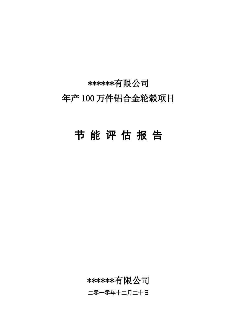 年产100万件铝合金轮毂项目节能评估报告书_第2页