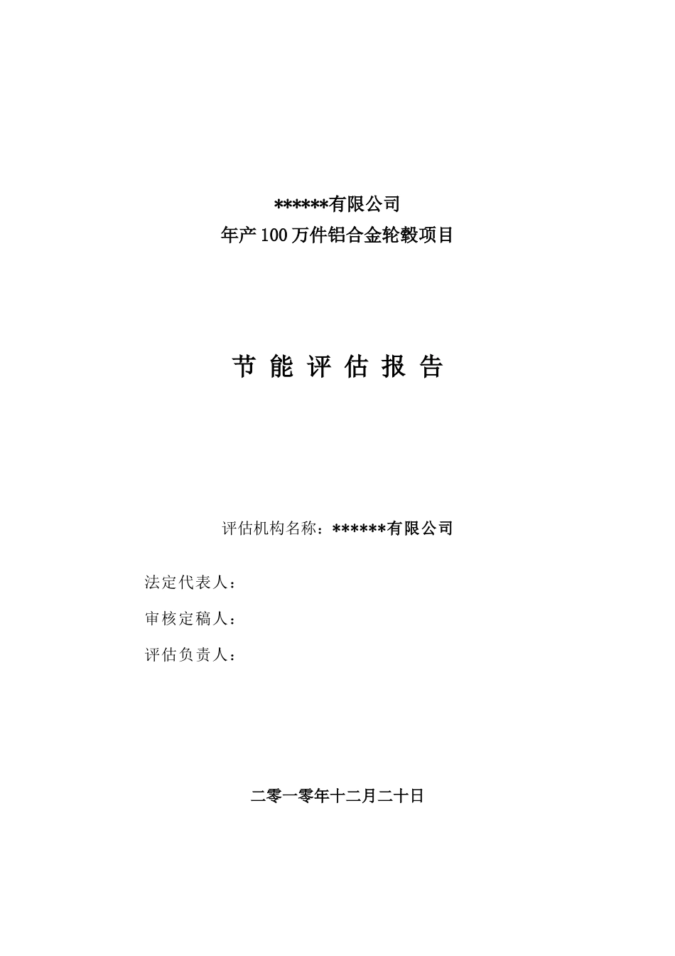 年产100万件铝合金轮毂项目节能评估报告书_第3页