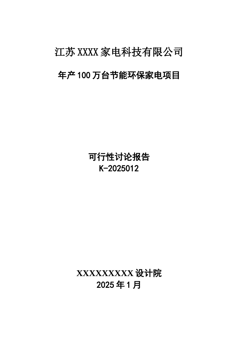 年产100万台节能环保家电项目可行性研究报告书_第2页