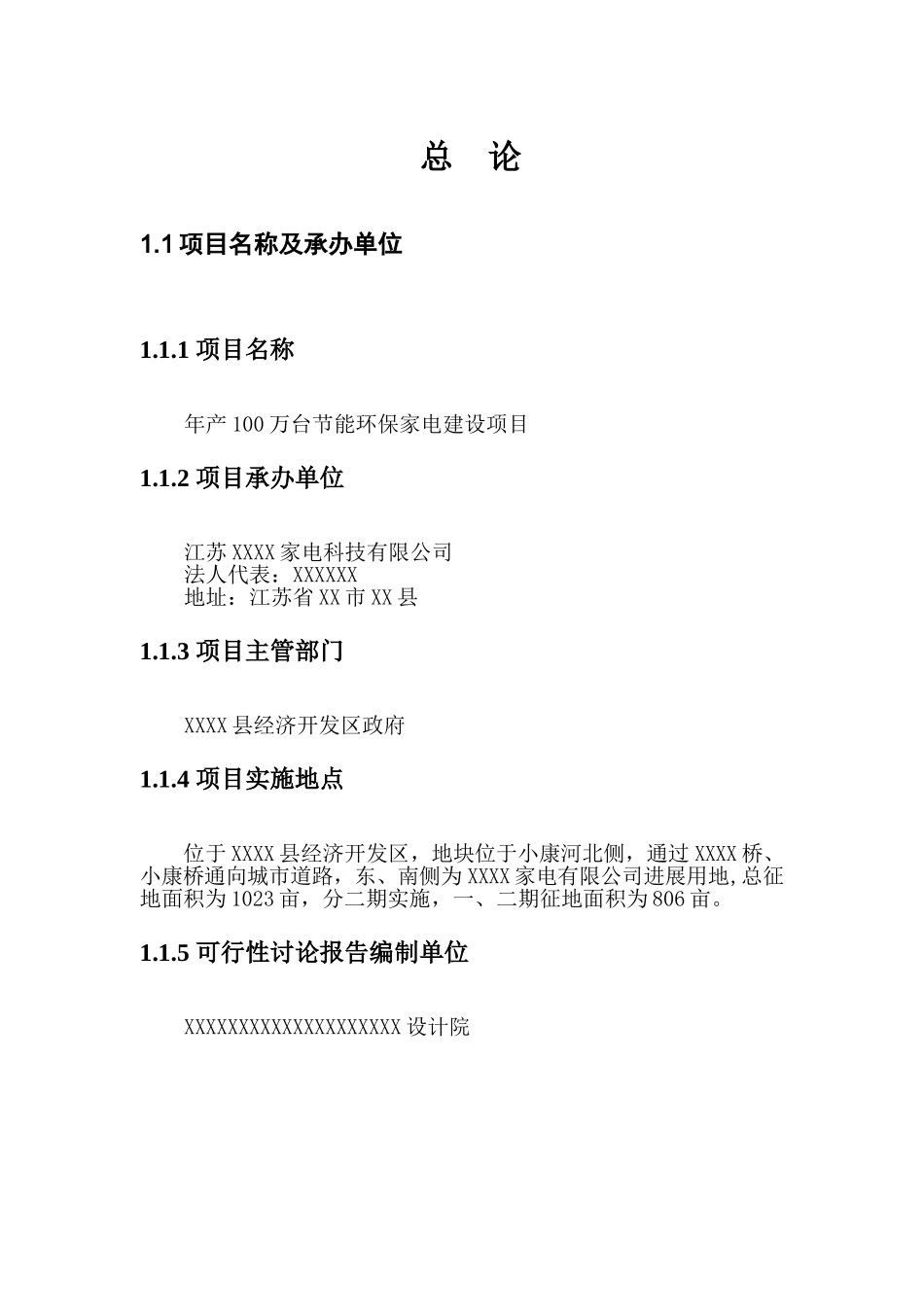 年产100万台节能环保家电项目可行性研究报告_第2页