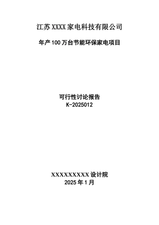 年产100万台节能环保家电项目可行性研究报告