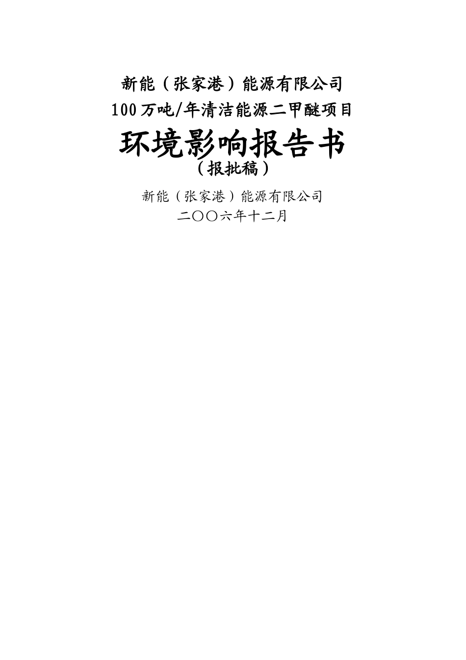 年产100万吨二甲的醚环评报告书_第2页