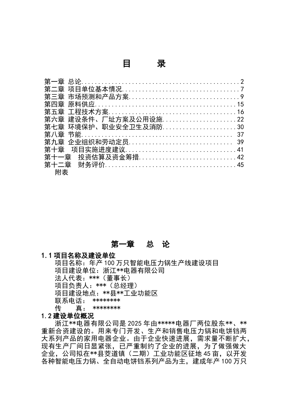 年产100万只智能电压力锅和电饼铛生产线建设项目可行性研究报告_第2页