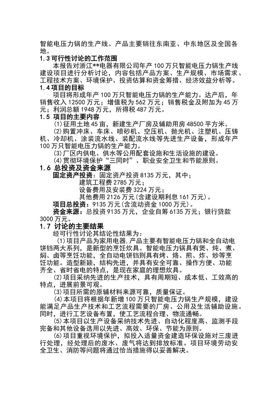 年产100万只智能电压力锅和电饼铛生产线建设项目可行性研究报告_第3页