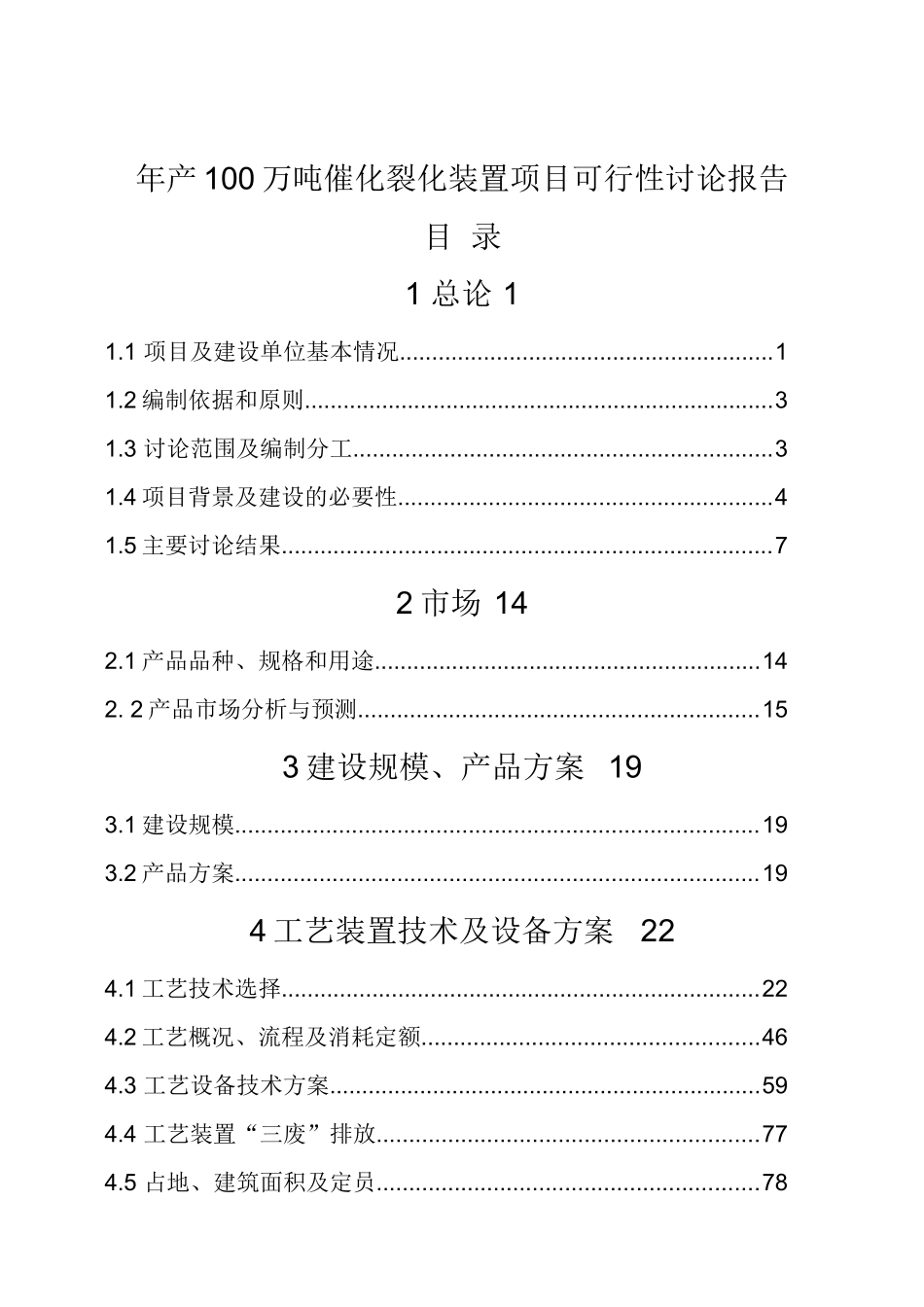 年产100万吨催化裂化装置项目可行性研究报告书_第2页
