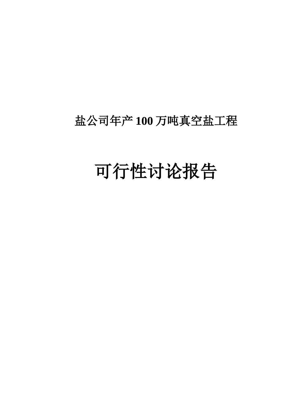 年产100万吨真空盐工程项目可行性研究报告_第2页