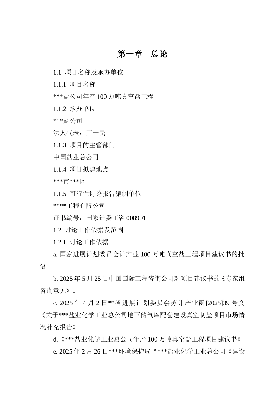 年产100万吨真空盐工程项目可行性研究报告_第3页