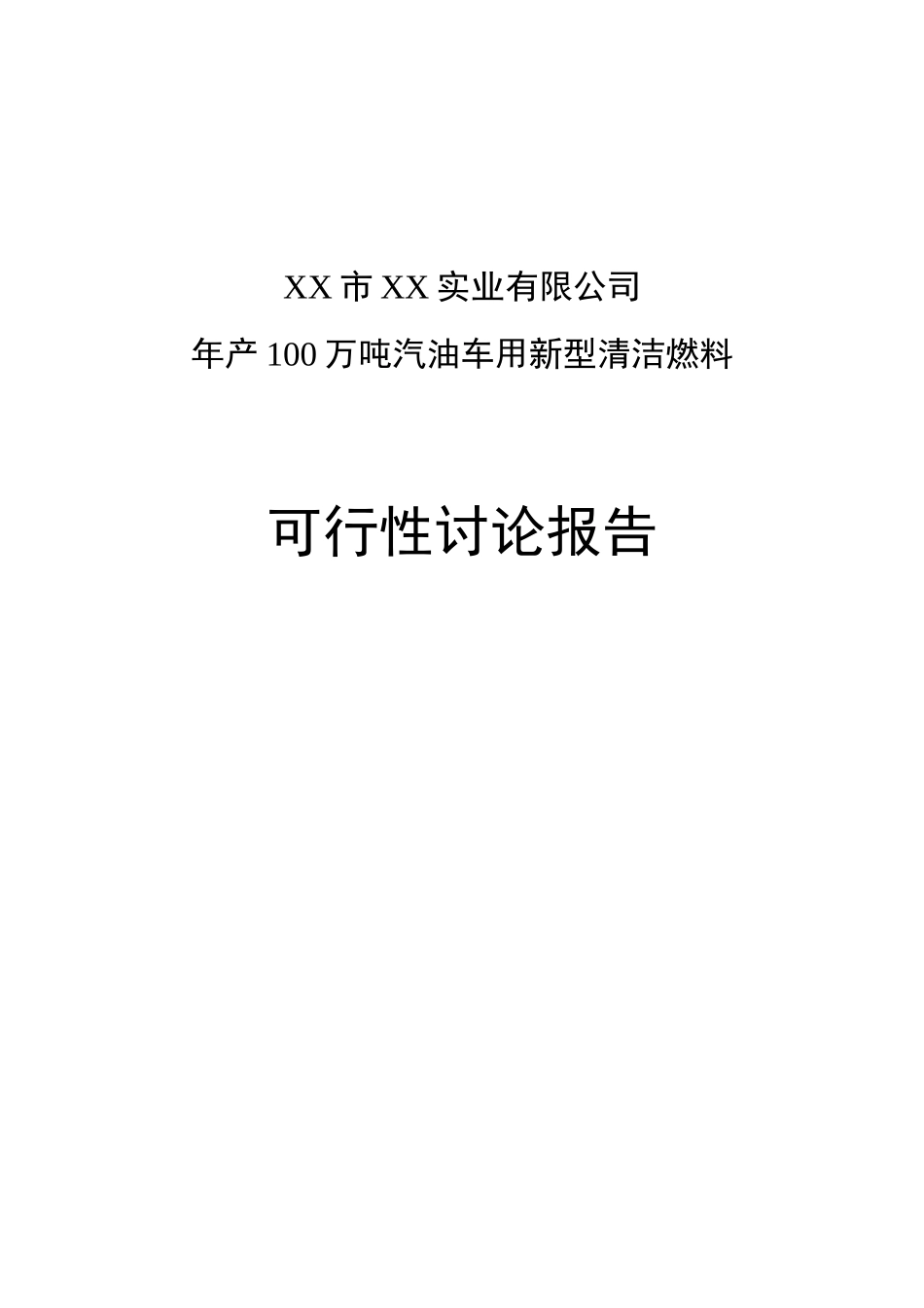 年产100万吨汽油车用新型清洁燃料可行性研究报告_第2页