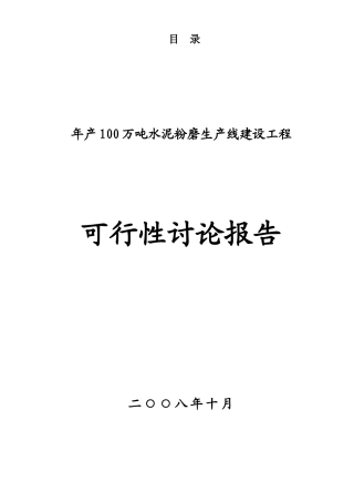 年产100万吨水泥粉磨站可行性研究报告