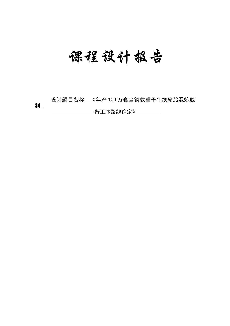 年产100万套全钢载重子午线轮胎混炼胶制备工序路线确定_第2页
