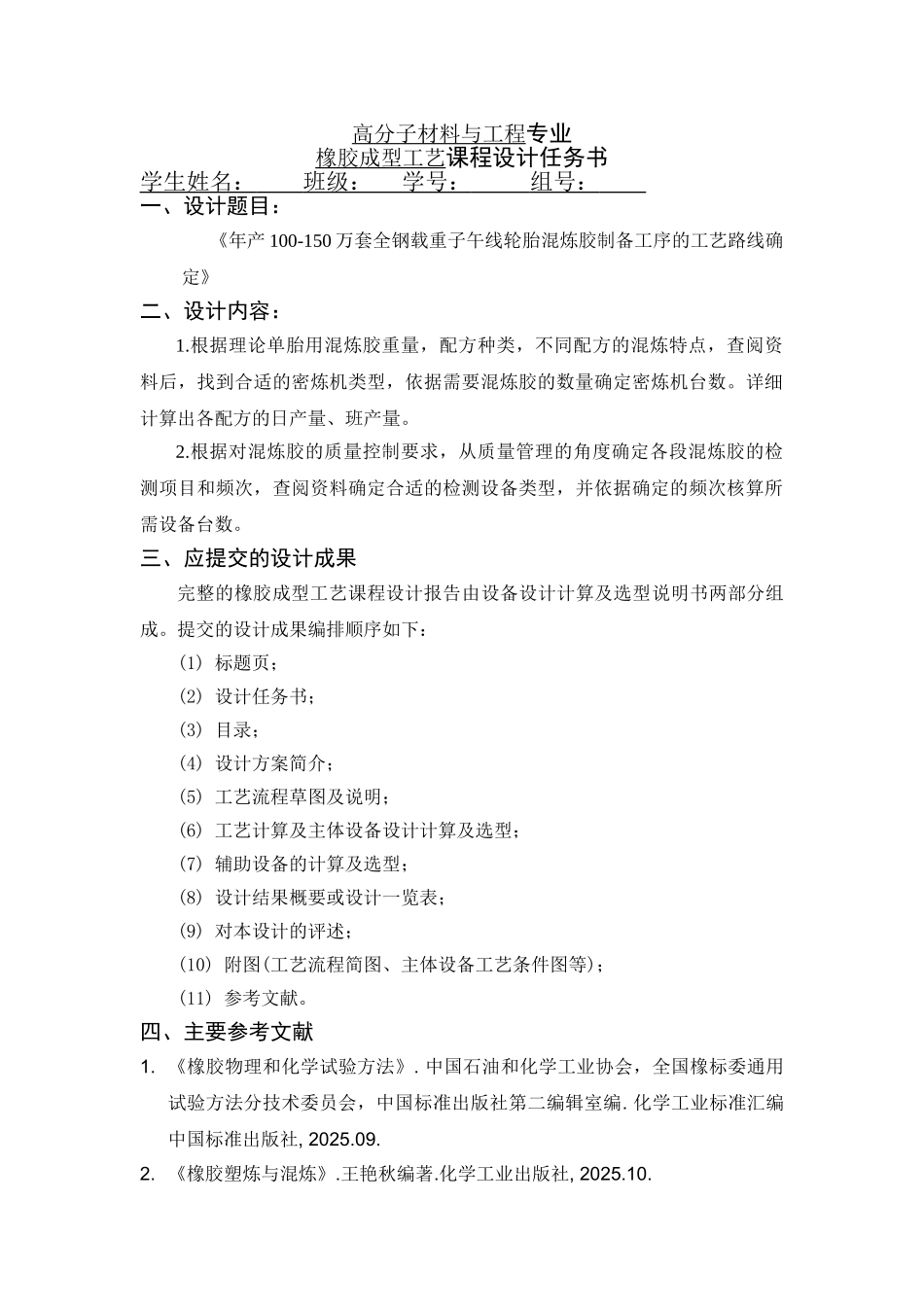 年产100万套全钢载重子午线轮胎混炼胶制备工序路线确定_第3页