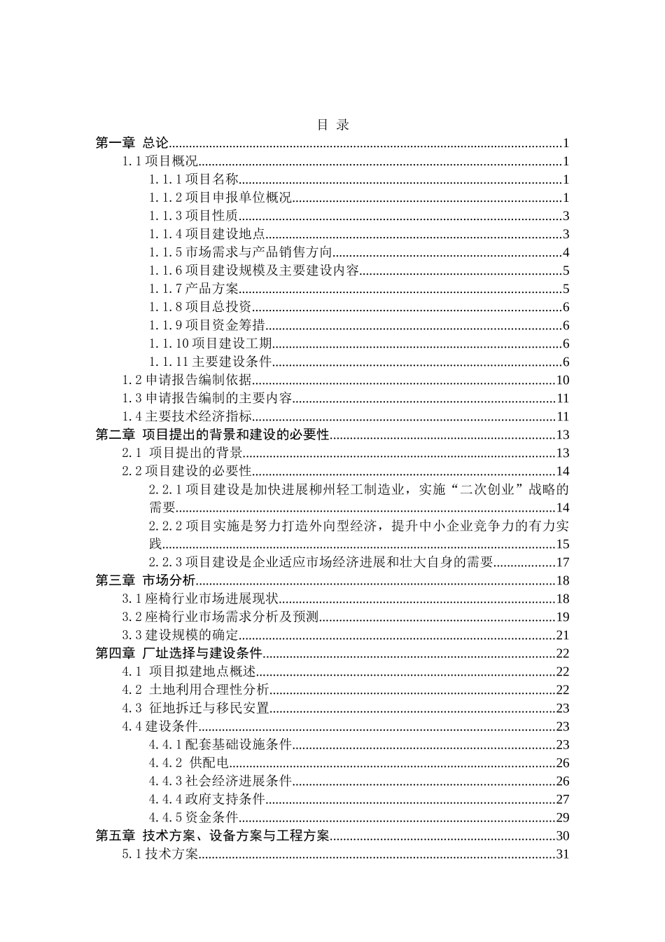 年产100万套工业及办公用椅扩产技改项目资金申请报告_第2页