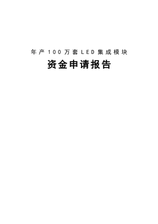 年产100万套LED集成模块项目资金申请报告