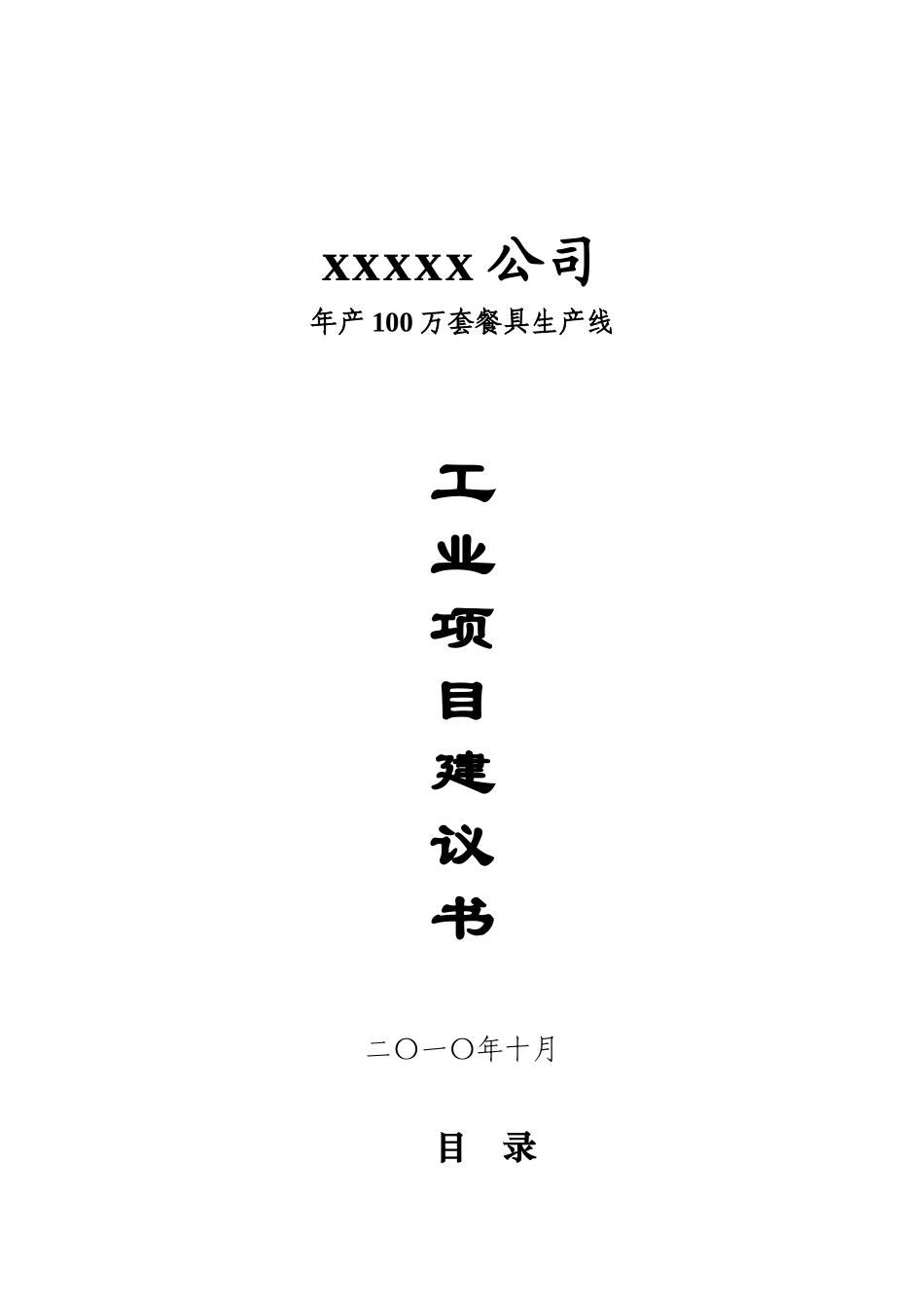 年产100万套餐具生产线工业项目建议书_第2页
