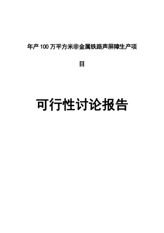 年产100万平方米非金属铁路声屏障生产项目可行性研究报告