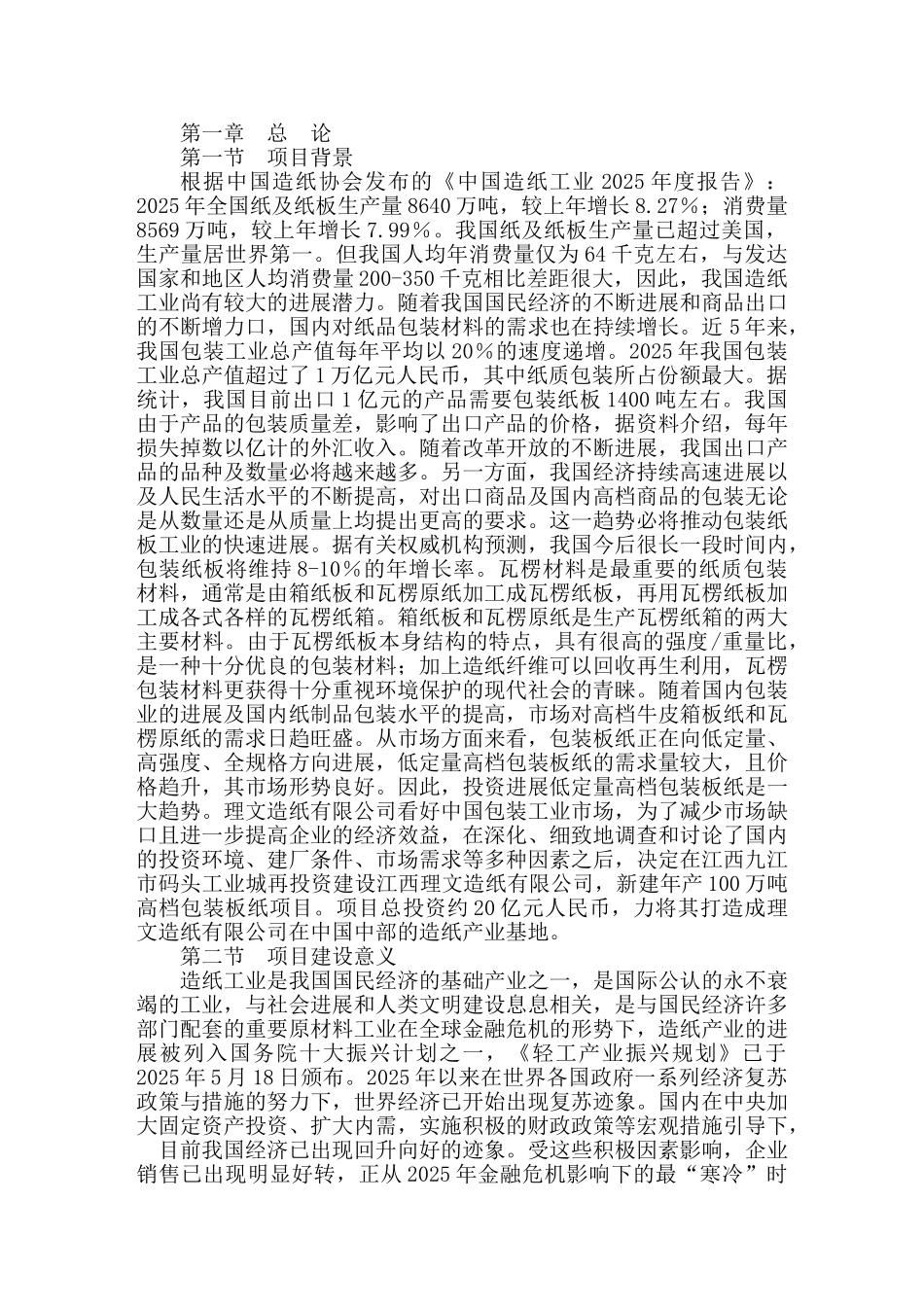 年产100万吨高档包装板纸项目节能评估报告_第3页