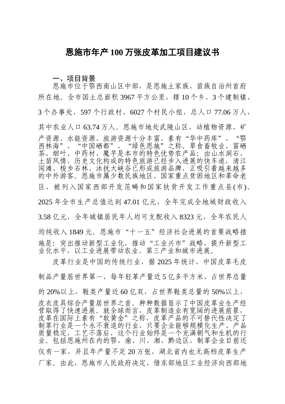 年产100万张皮革加工项目建议书_第2页