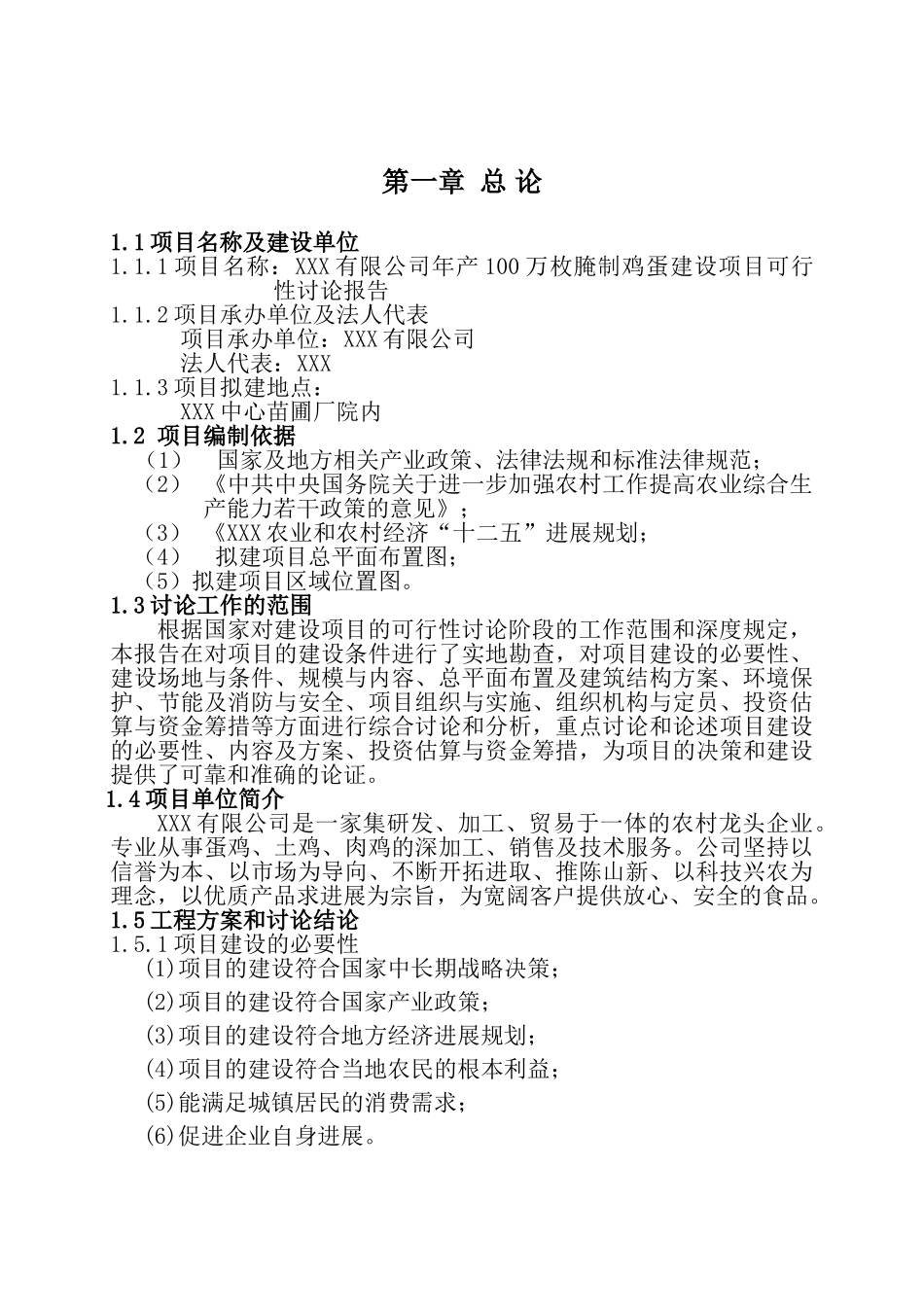 年产100万枚腌制鸡蛋建设项目可行性研究报告_第2页