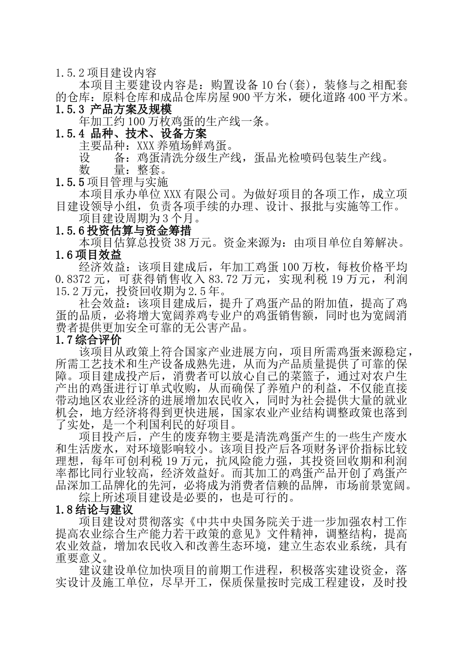 年产100万枚腌制鸡蛋建设项目可行性研究报告_第3页
