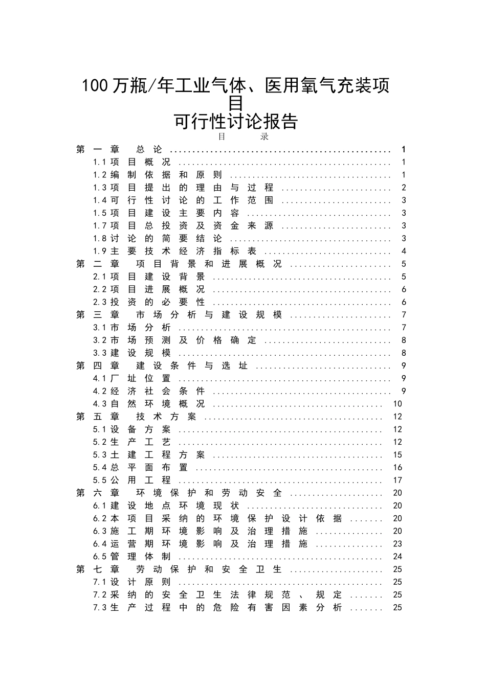 年产100万瓶工业气体、医用氧气充装项目可行性研究报告书_第2页