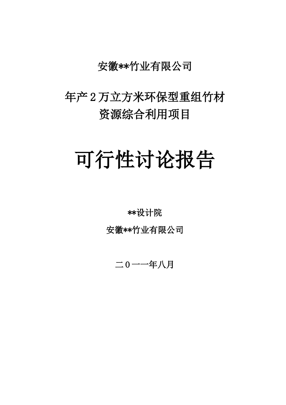 年产100万平米重组竹地板可研报告_第2页