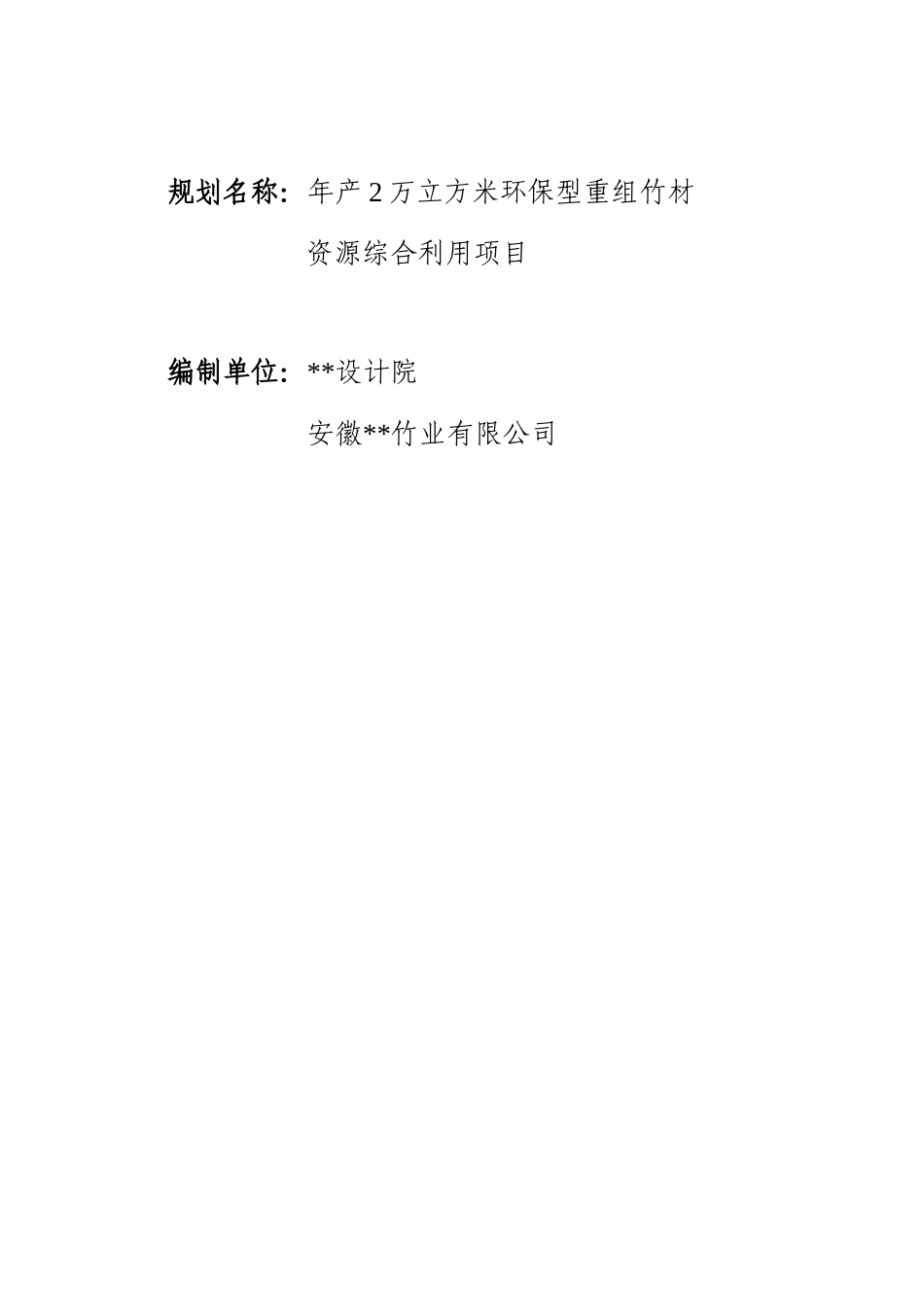 年产100万平米重组竹地板可研报告_第3页