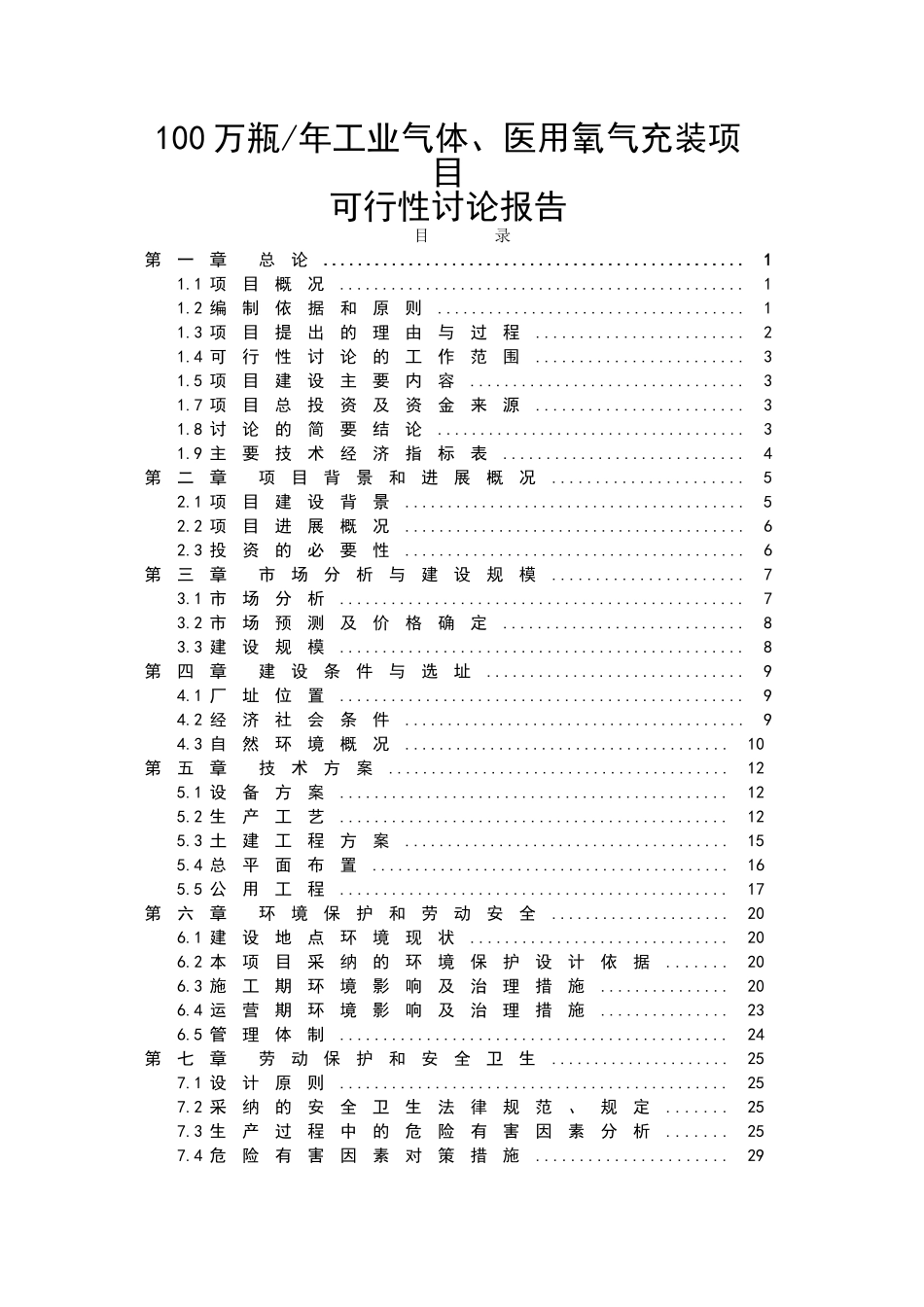 年产100万瓶工业气体、医用氧气充装项目可行性研究报告最新版_第1页