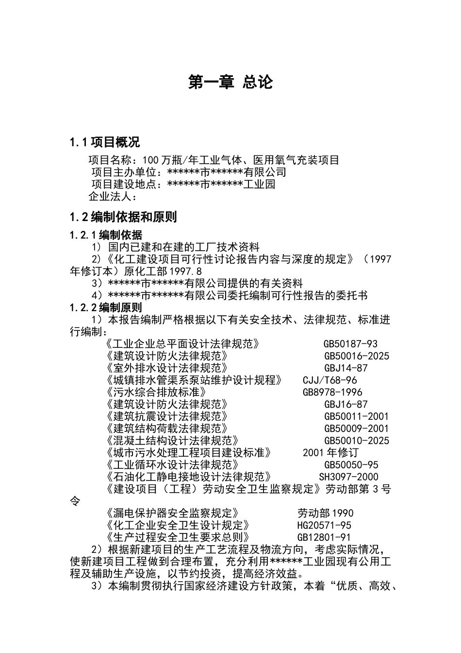 年产100万瓶工业气体、医用氧气充装项目可行性研究报告最新版_第3页