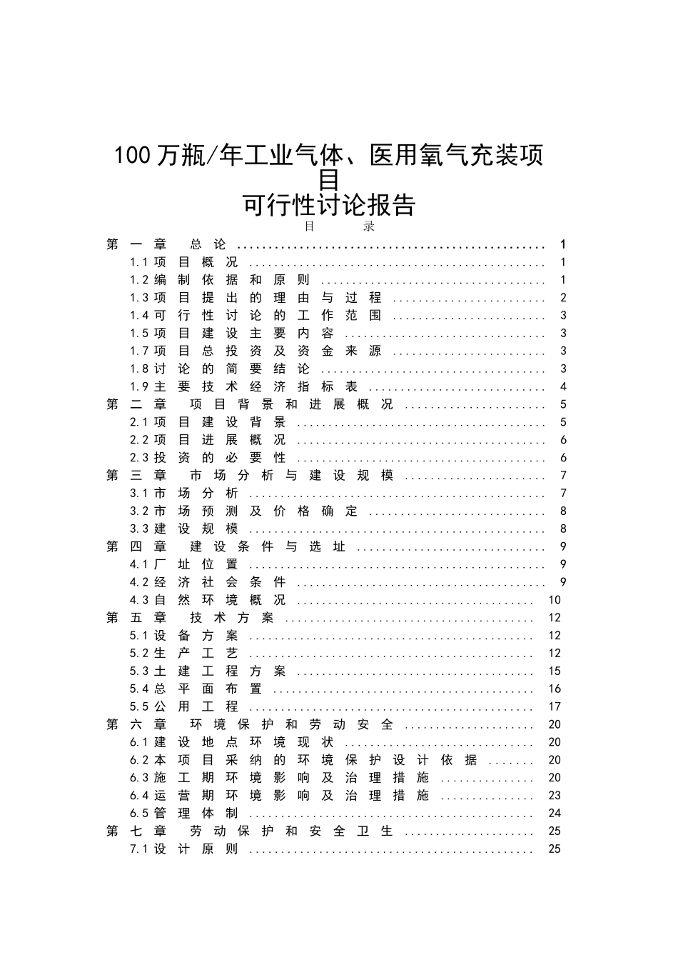 年产100万瓶工业气体、医用氧气充装项目可行性研究报告_第2页