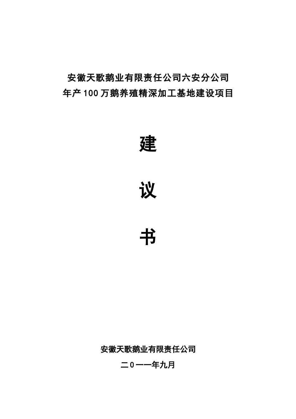 年产100万鹅养殖精深加工基地建设项目建议书_第2页