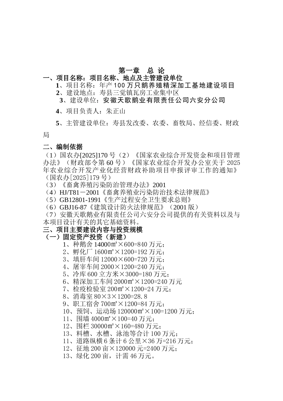 年产100万鹅养殖精深加工基地建设项目建议书_第3页