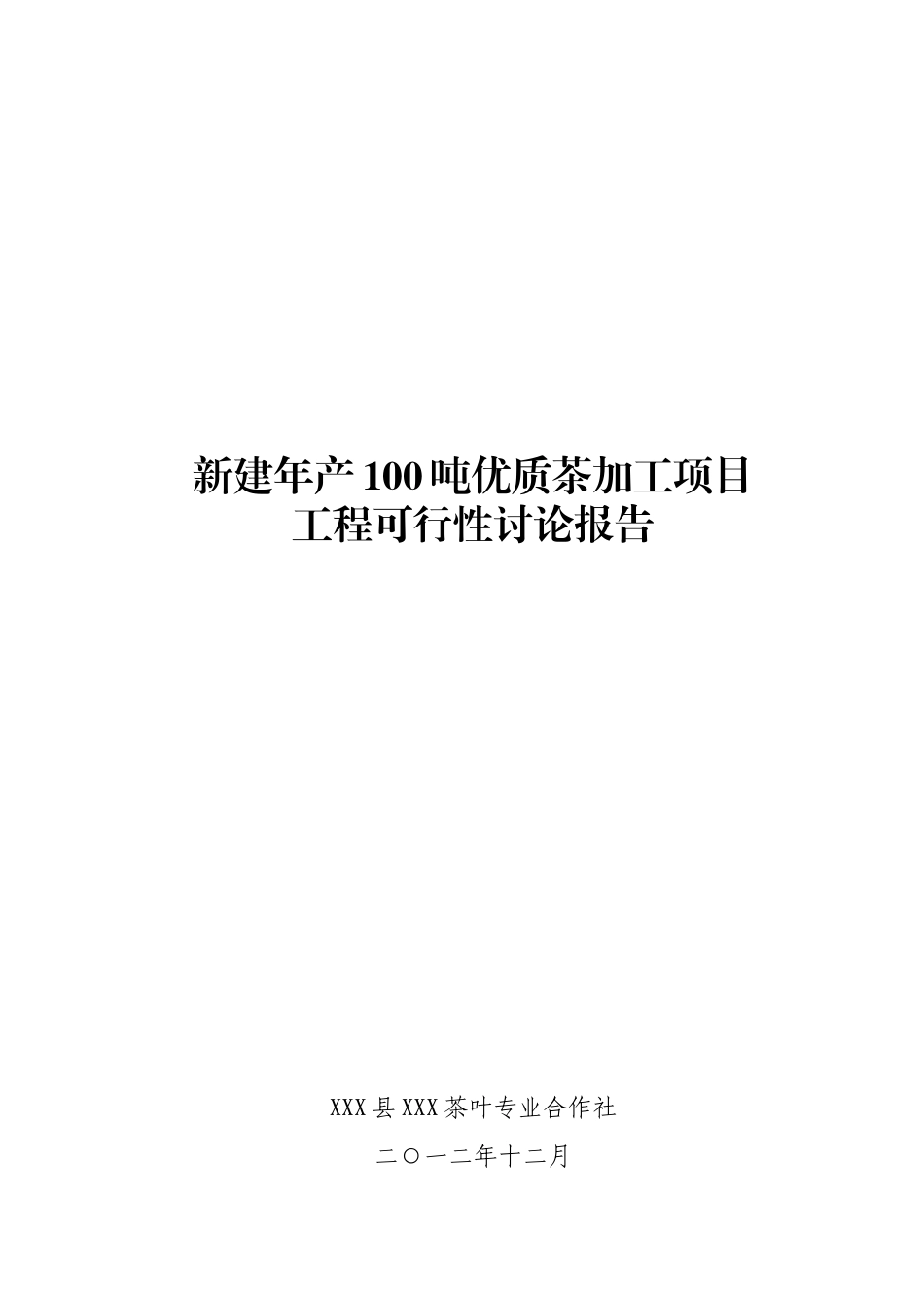 年产100吨优质茶加工新建项目工程可行性研究报告_第2页