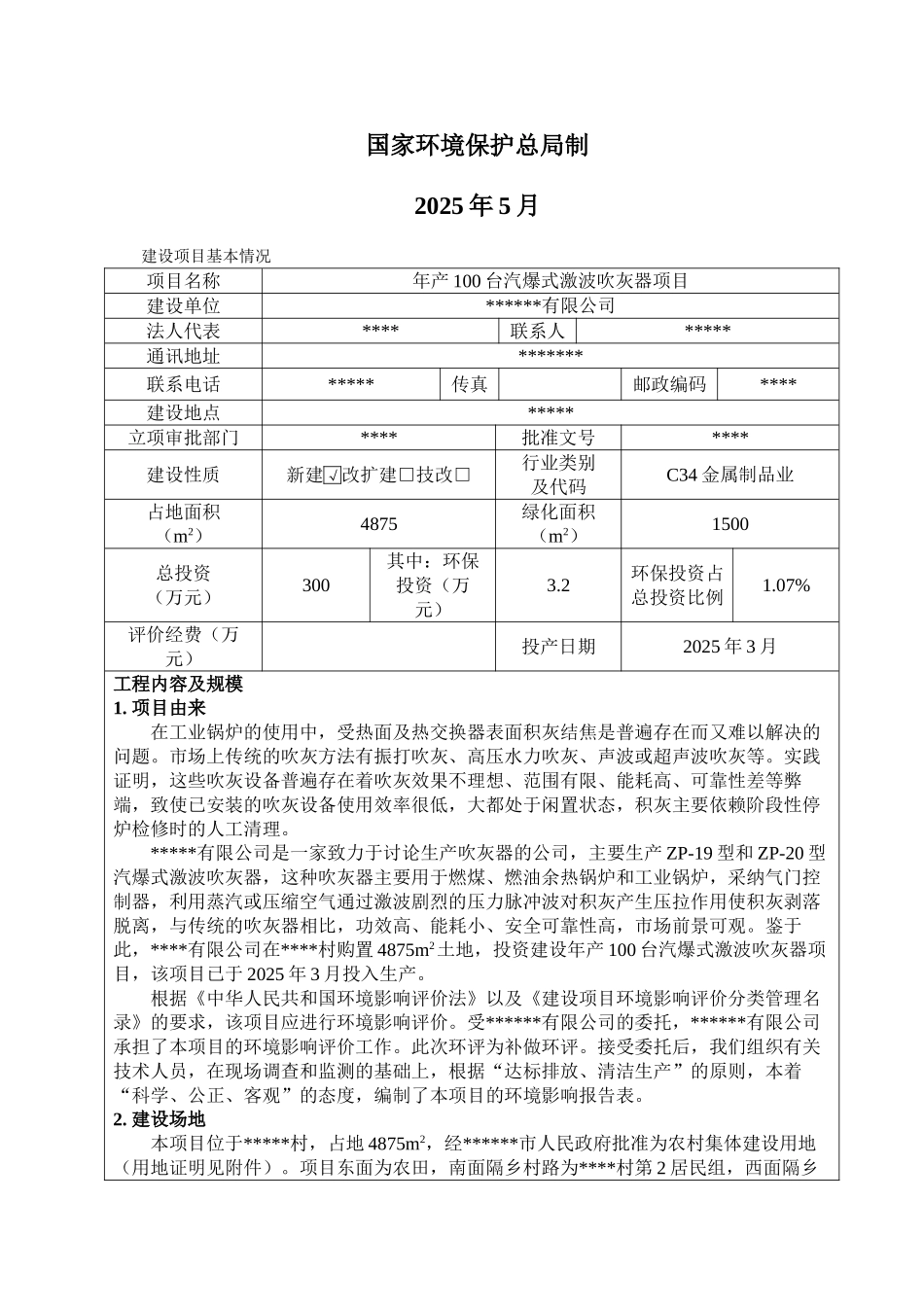 年产100台汽爆式激波吹灰器项目的环境评估报告书_第3页