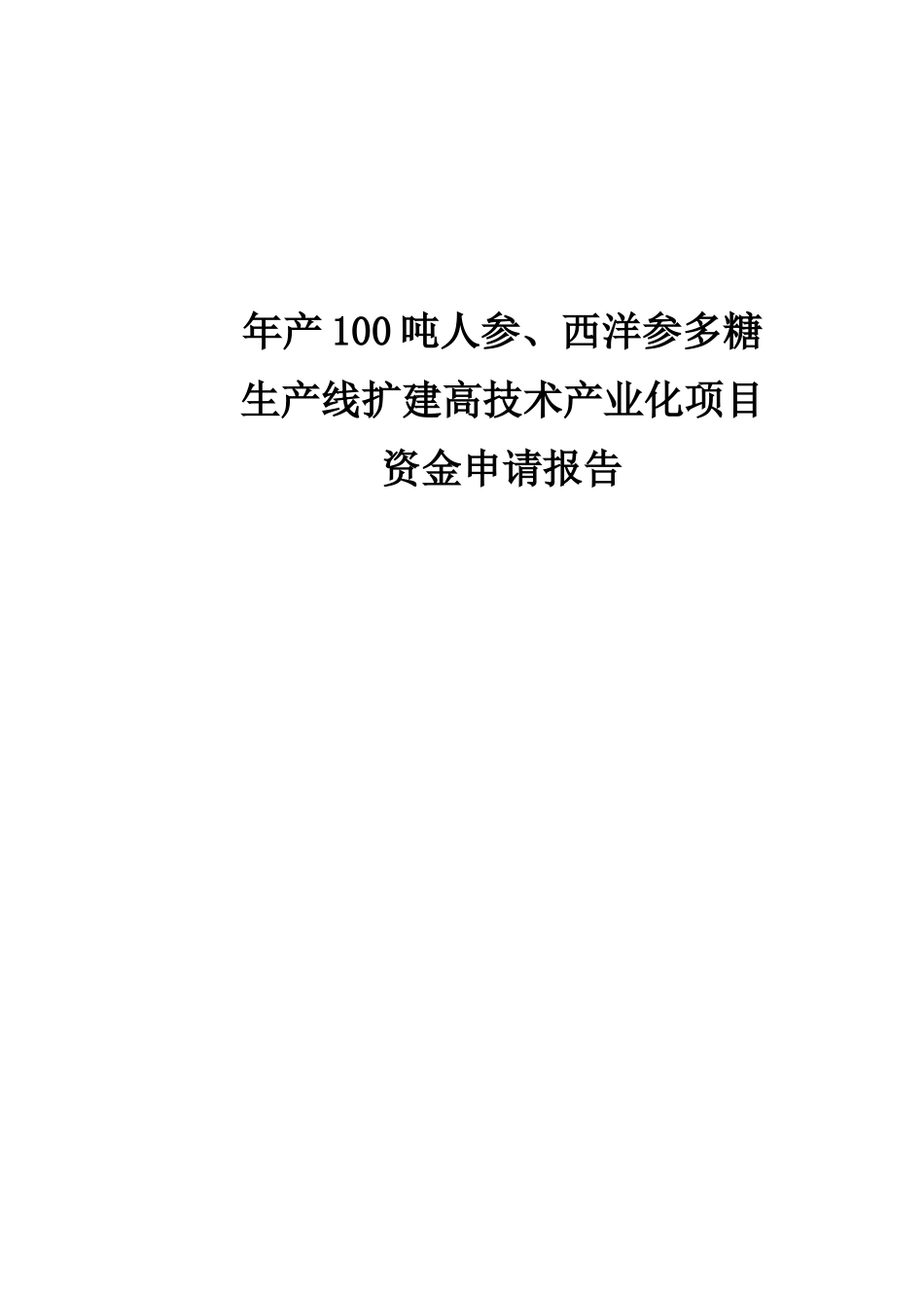 年产100吨人参、西洋参多糖生产线扩建高技术产业化项目可行性研究报告_第2页