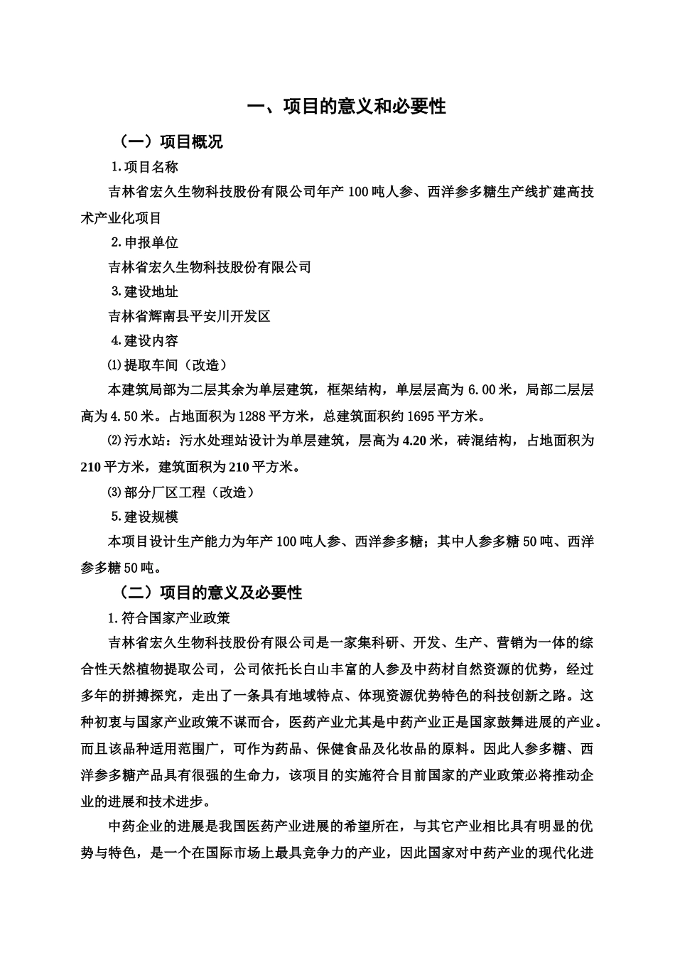年产100吨人参、西洋参多糖生产线扩建高技术产业化项目可行性研究报告_第3页
