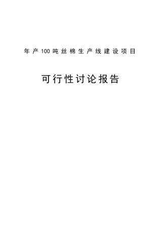 年产100吨丝棉生产线建设项目可行性研究报告书