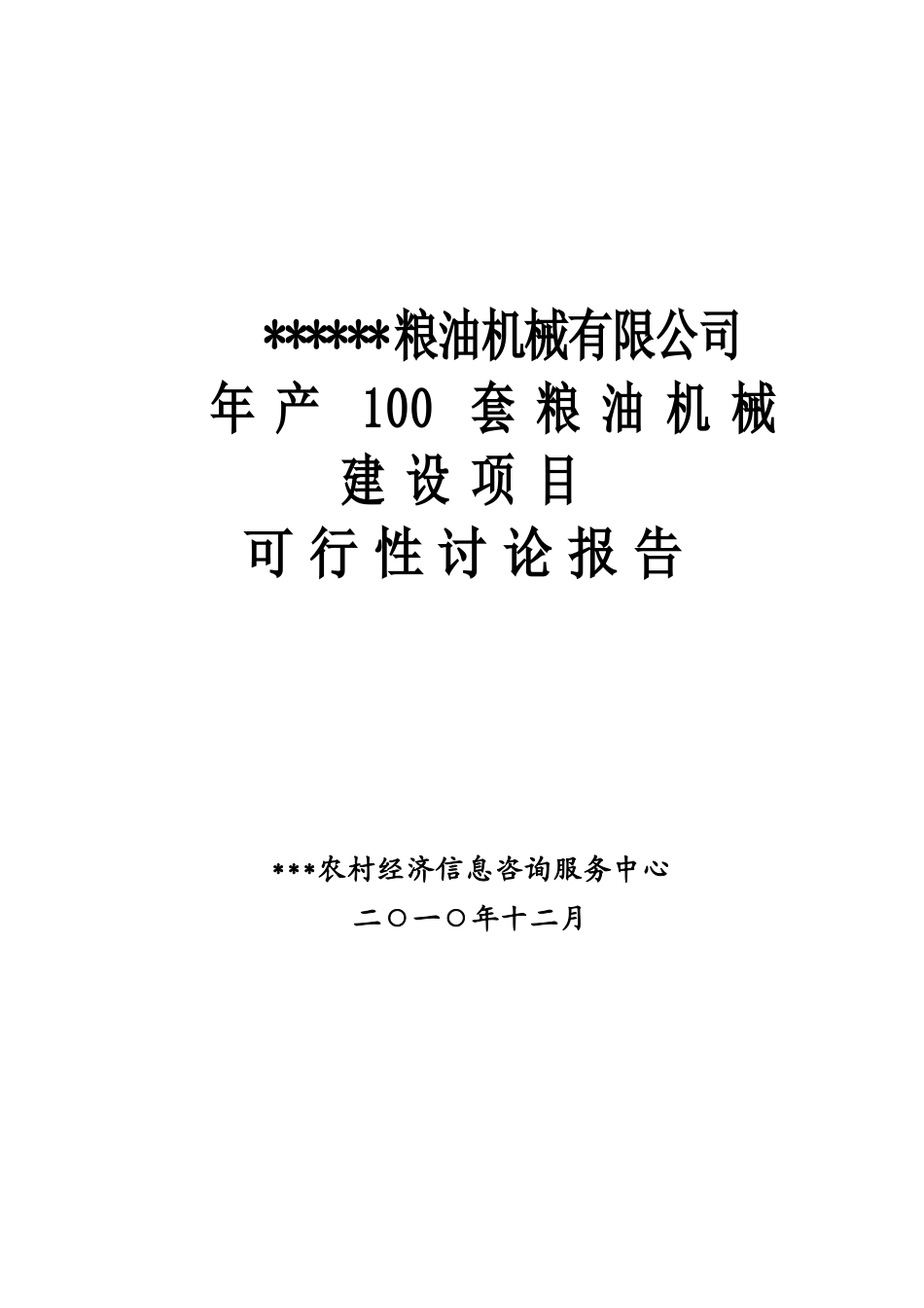 年产100套粮油机械建设项目可行性研究报告_第2页
